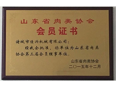 山東省肉類協(xié)會會員證書